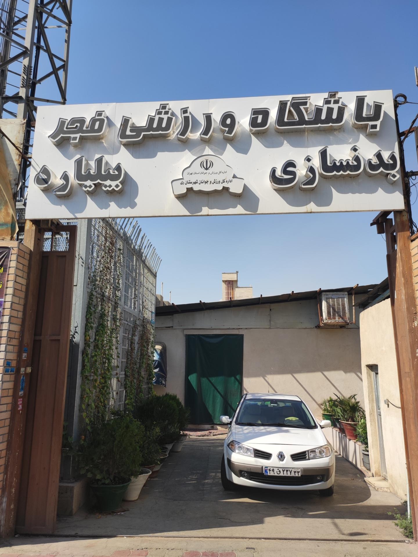 باشگاه فرهنگی ورزشی غدیر