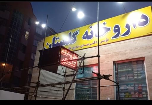 داروخانه گلستان(دکتر مهدوی طلب)