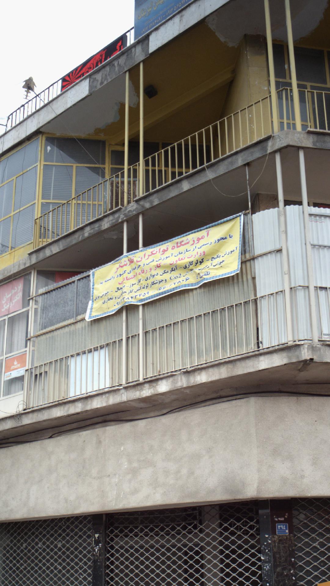 آموزشگاه توانگران تلاشگر