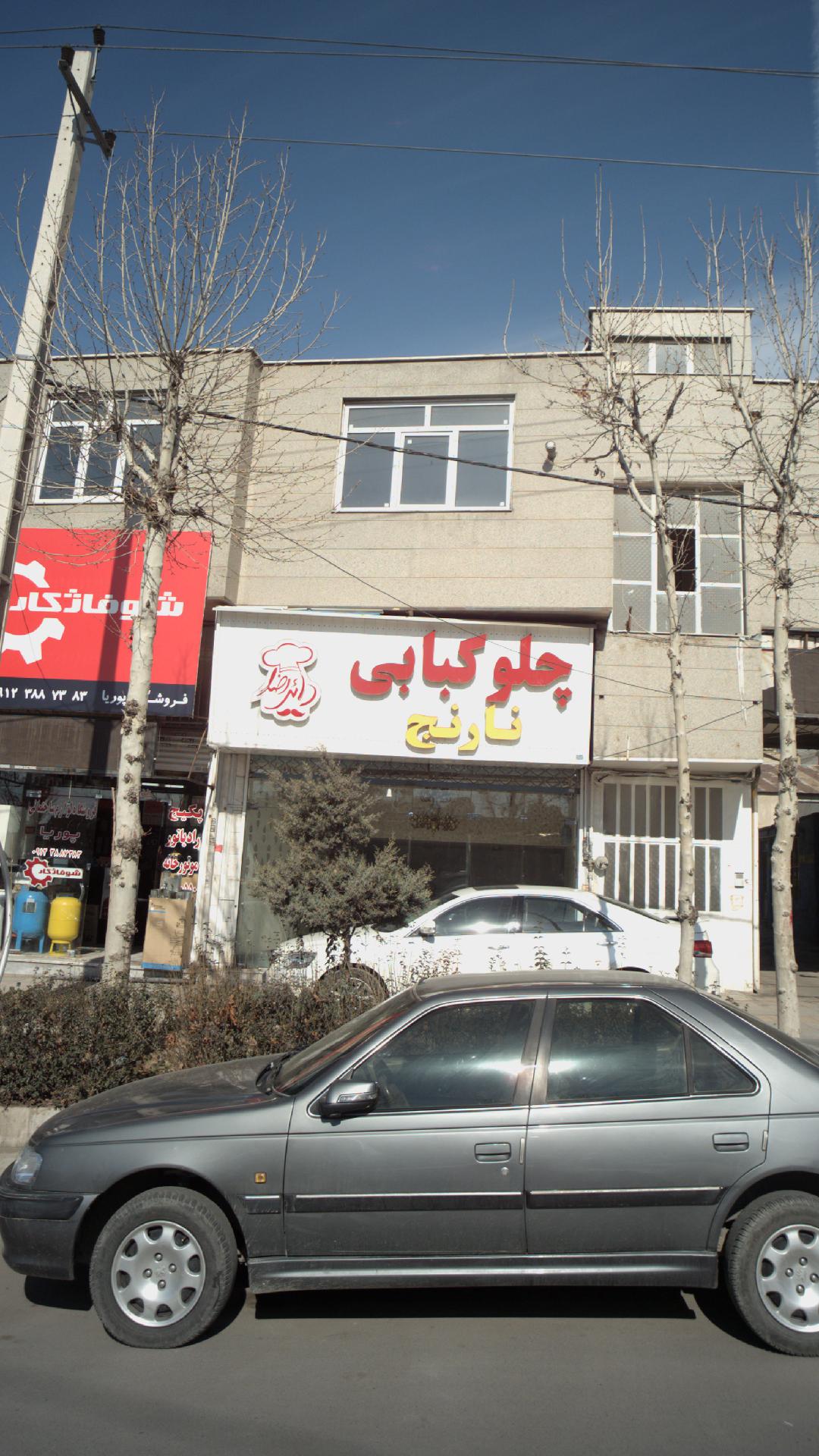 رستوران نارنج