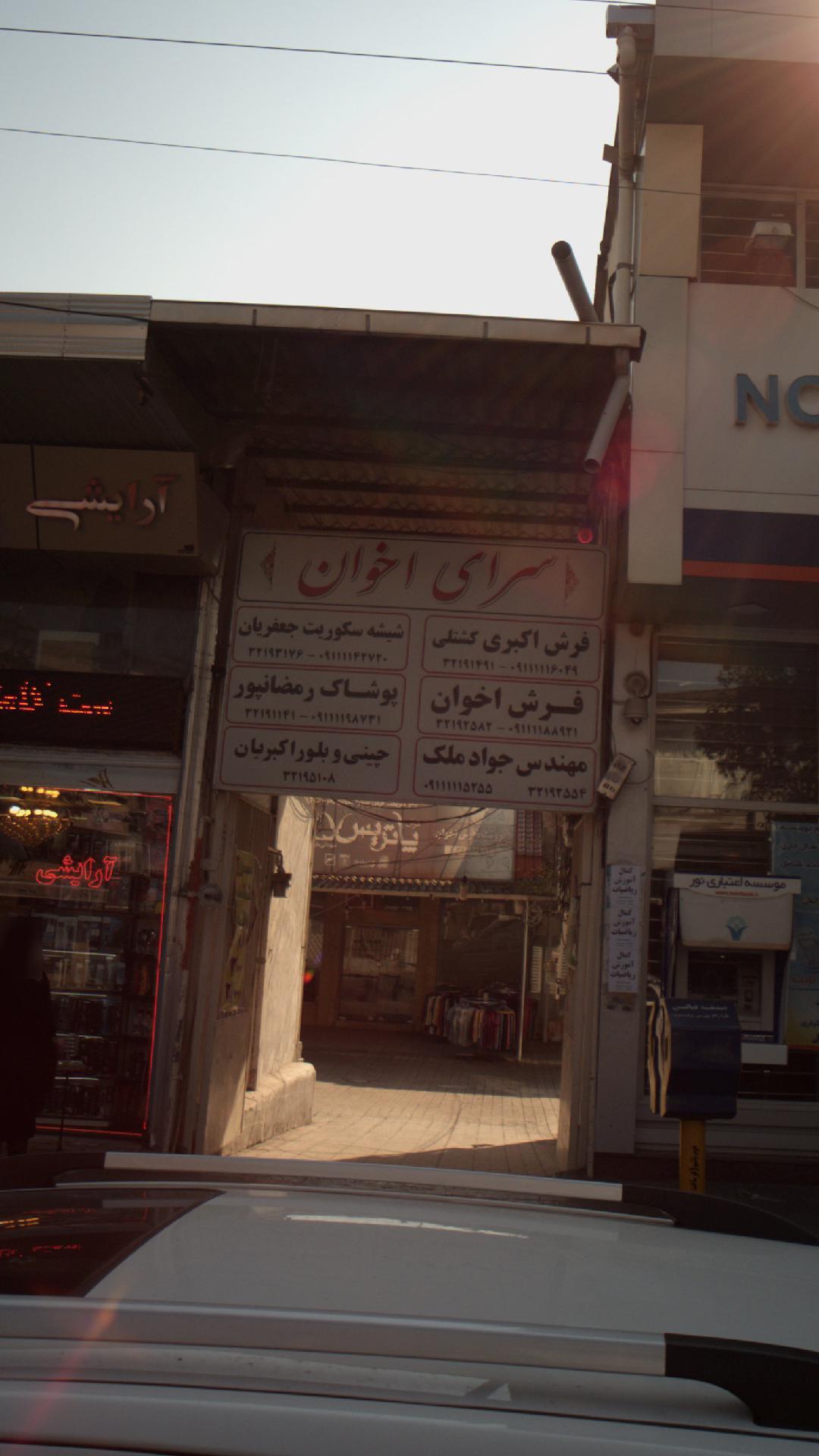 سرای اخوان