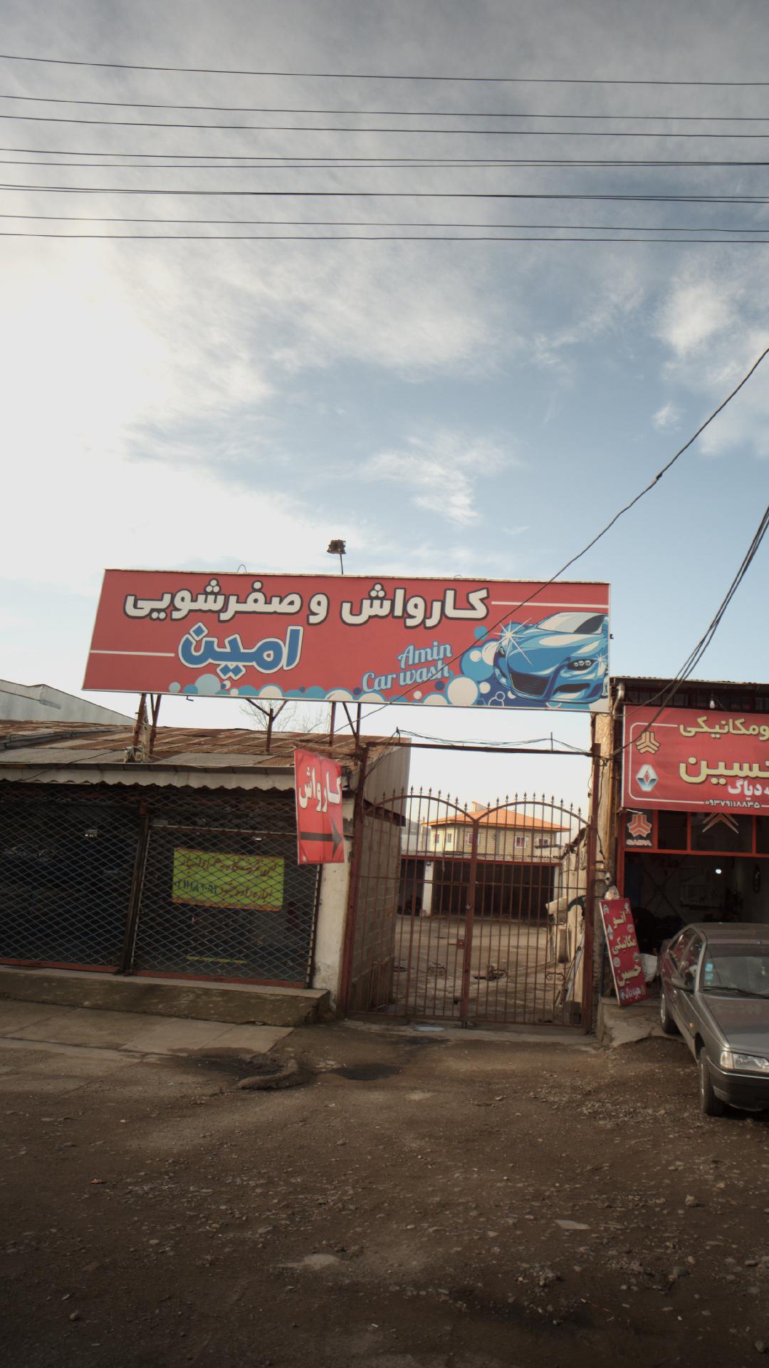 کارواش و صفرشویی امین