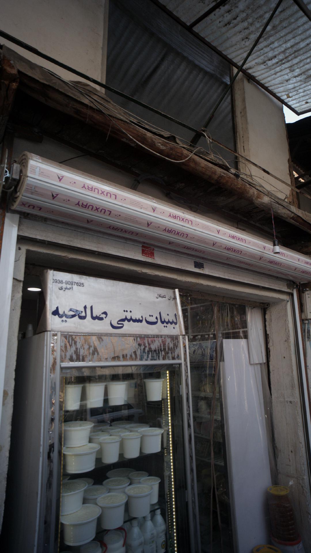 لبنیات سنتی صالحیه