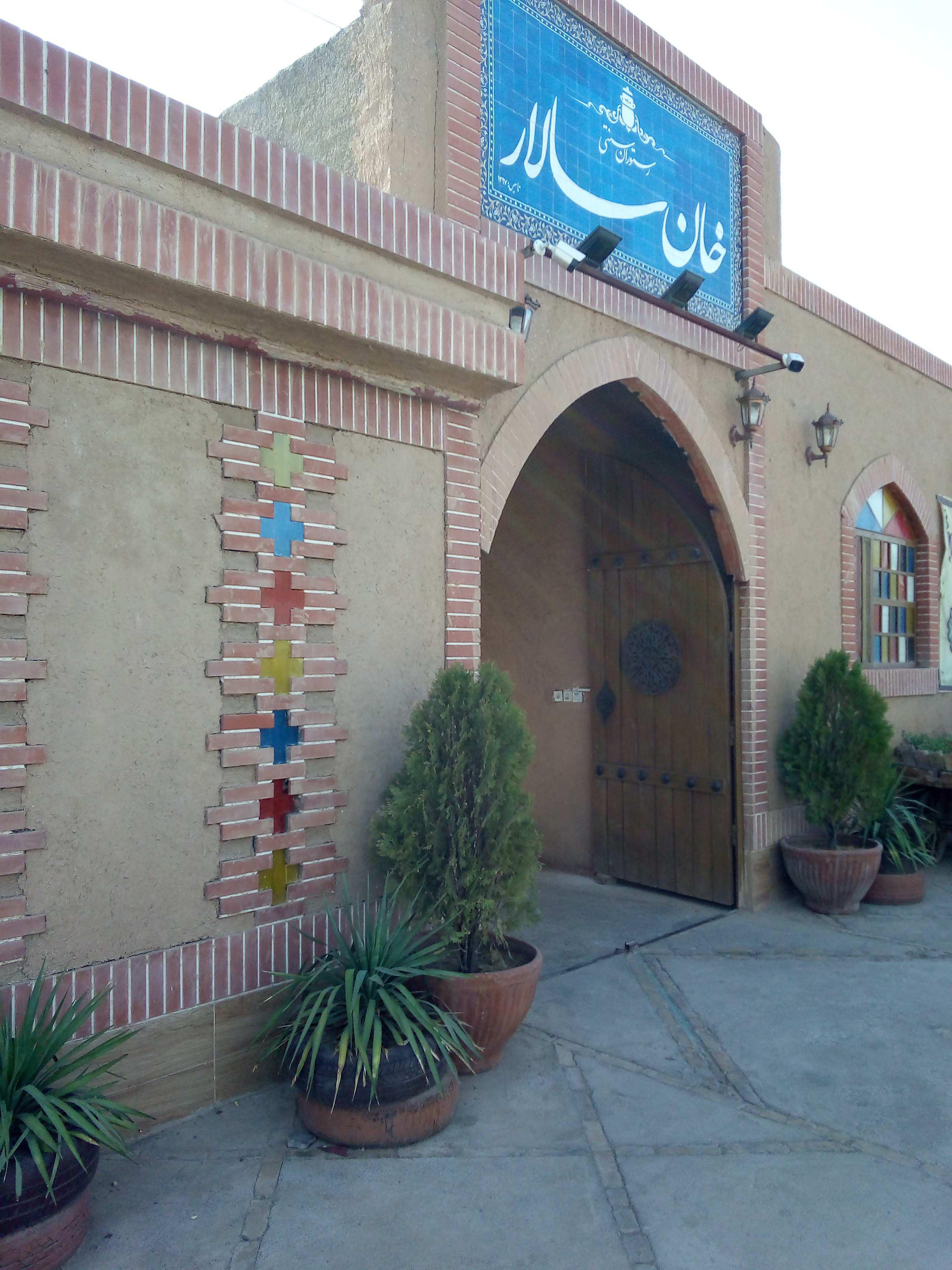 رستوران سنتی خان سالار