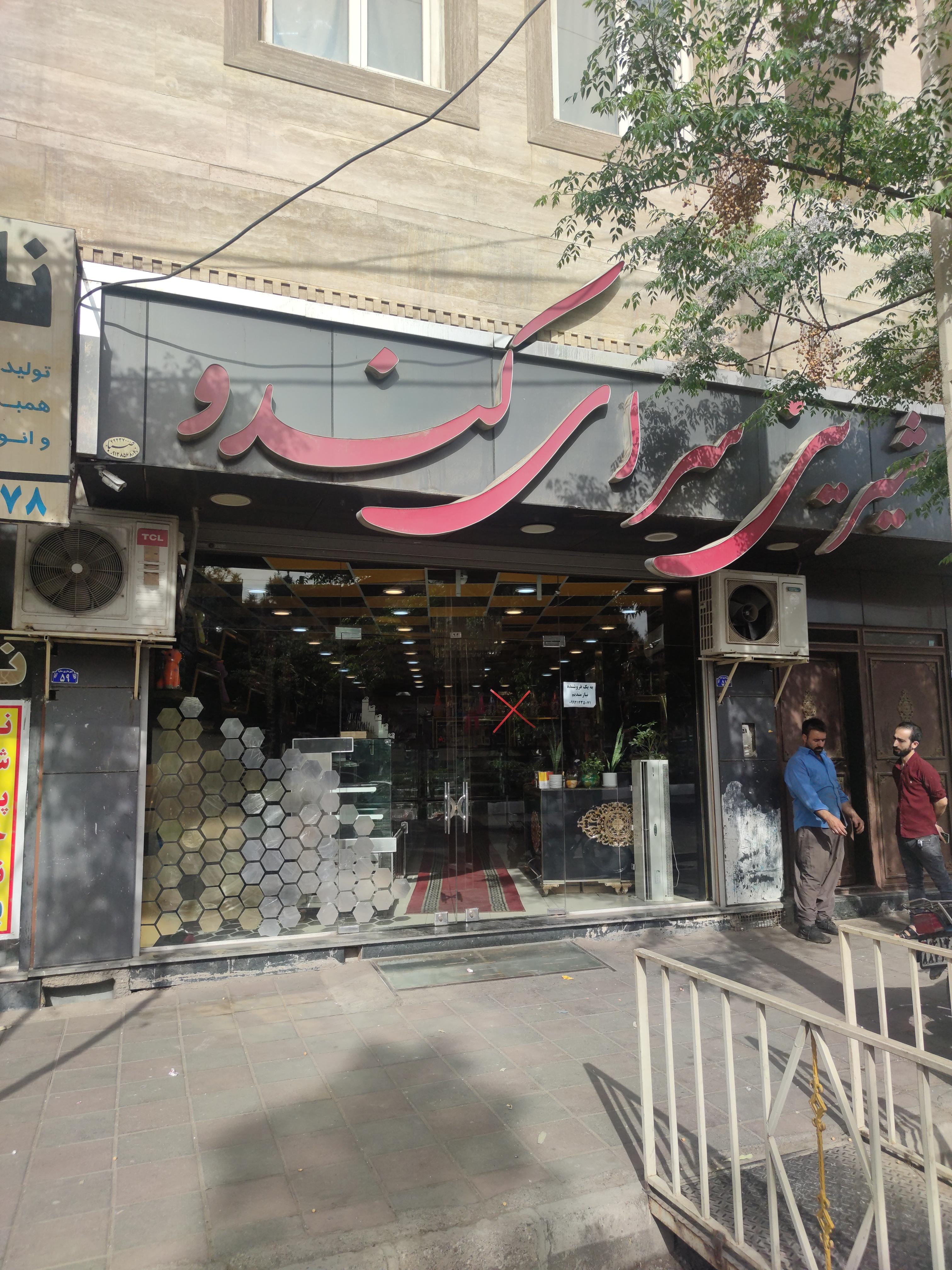 شیرینی کندو