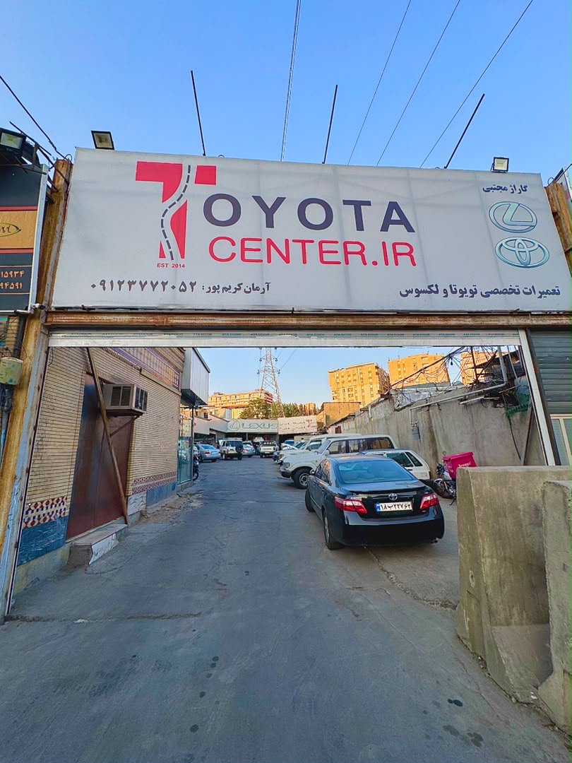 تعمیرگاه تویوتا سنتر ایران