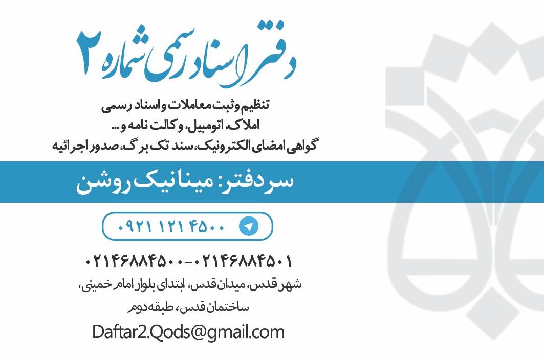 دفتر اسناد رسمی شماره 2 قدس