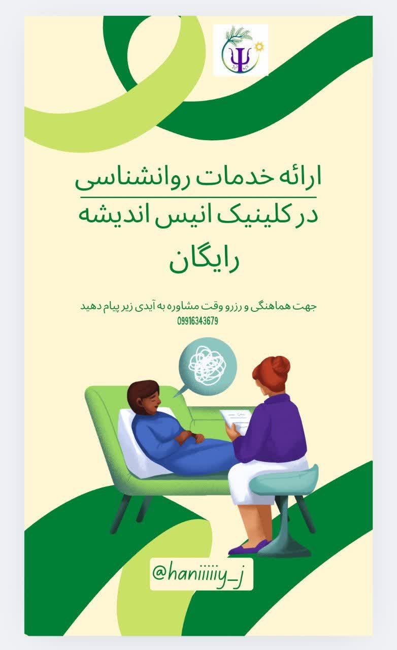 کلینک روانشناسی انیس اندیشه