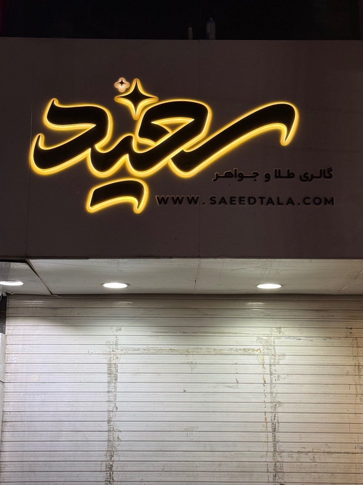 طلای سعید
