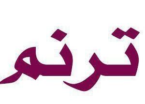 کلینیک ترنم