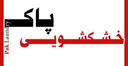 خشک شویی پاک