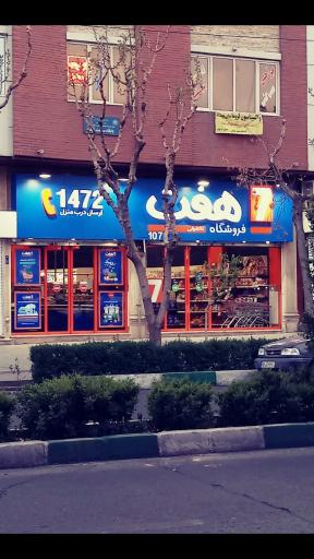 فروشگاه زنجیره ای هفت ایران
