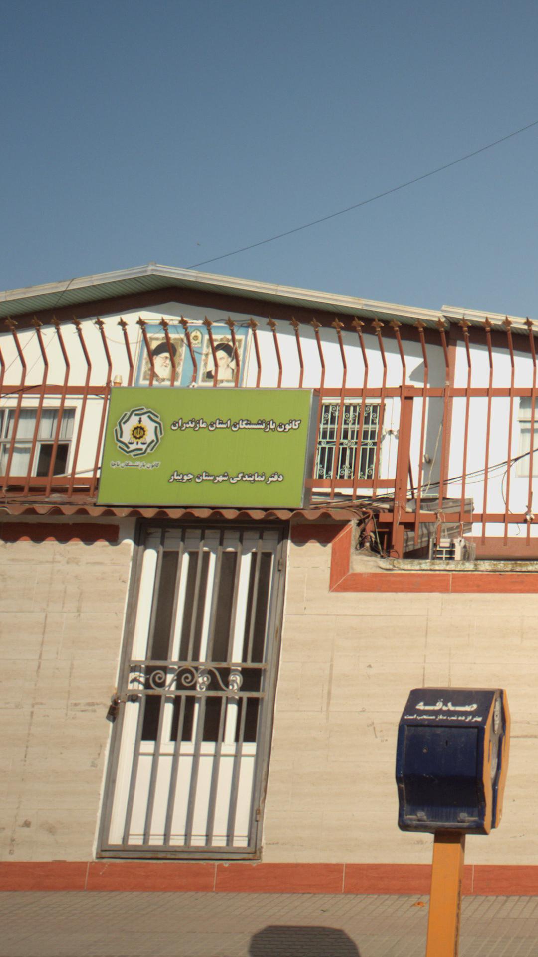 کانون بازنشستگان استان مازندران