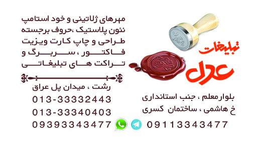 تبلیغات عدل