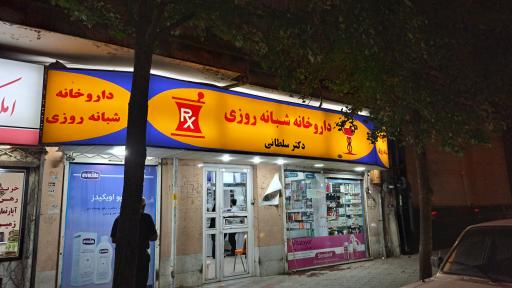 داروخانه شبانه‌روزی دکتر سلطانی
