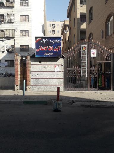 بلوک A غربی مجتمع کاشانی