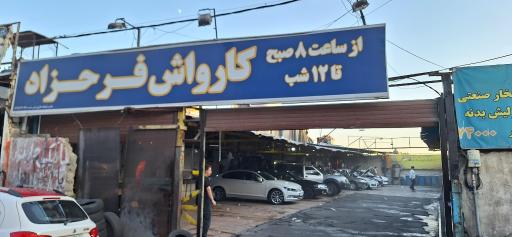 کارواش فرحزاد