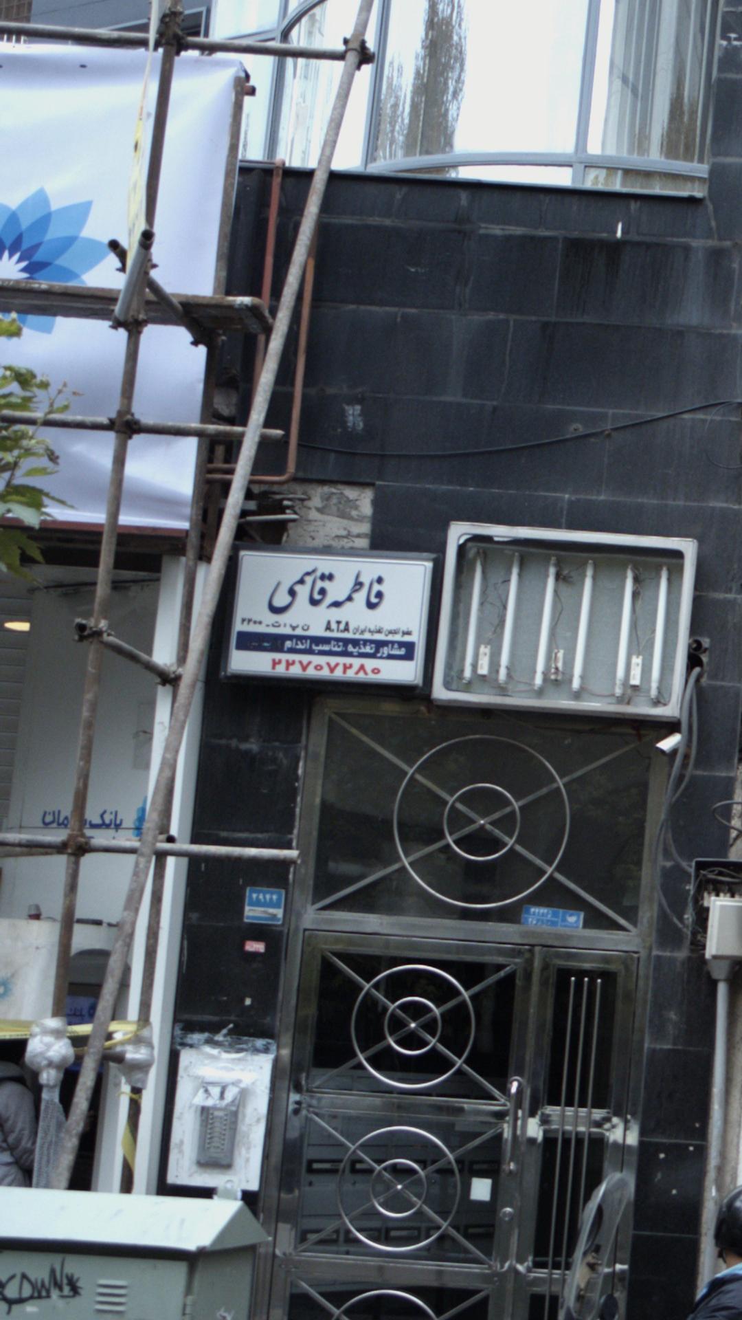 فاطمه قاسمی