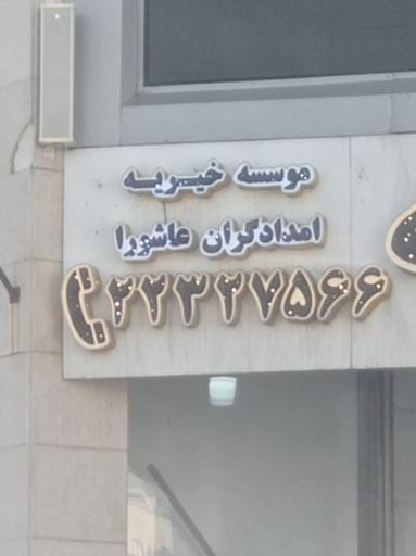 مرکز پزشکی امدادگران