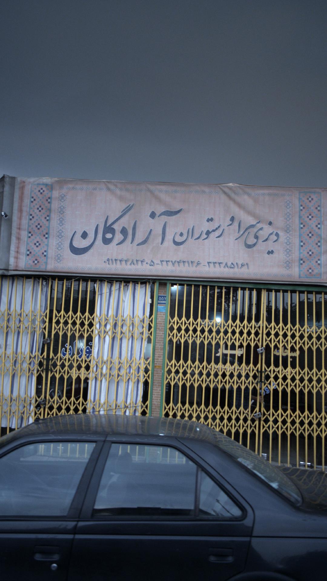 دیزی سرا و رستوران آزادگان