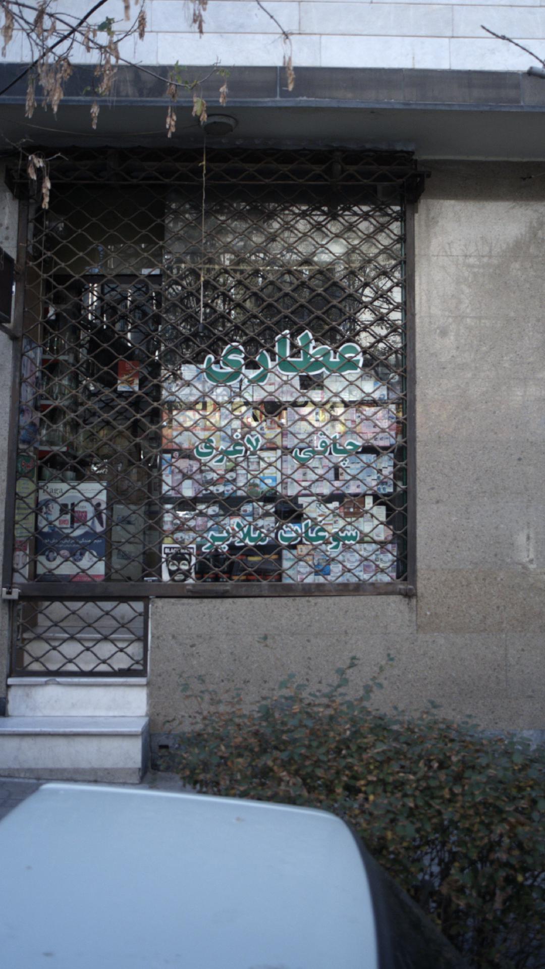 عطاری