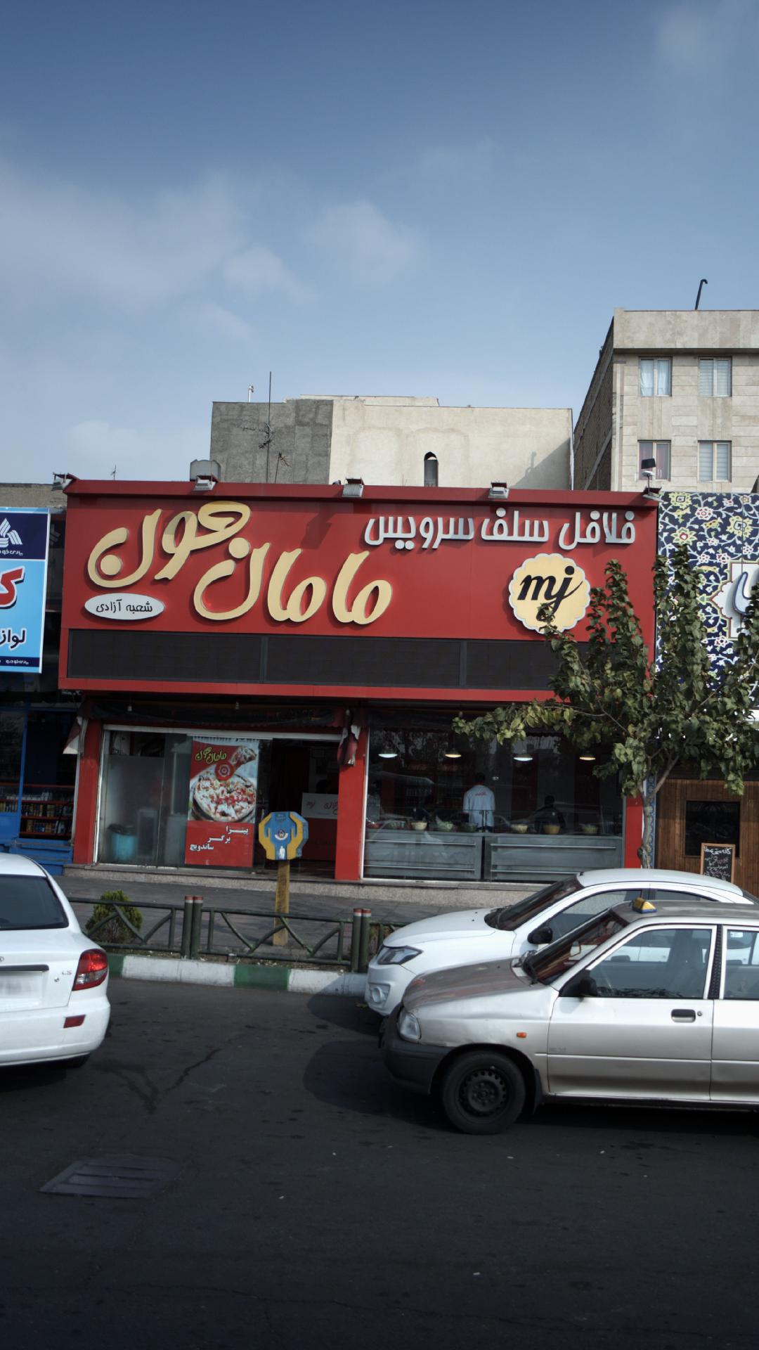مامان جون