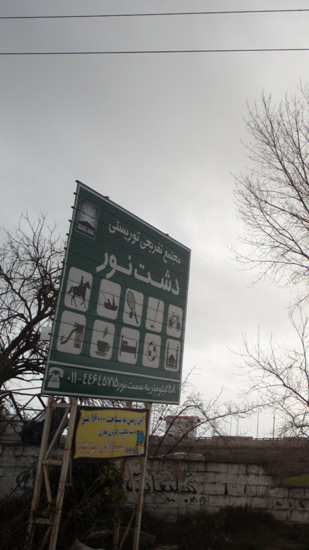 مجتمع تفریحی توریستی پارک نور 