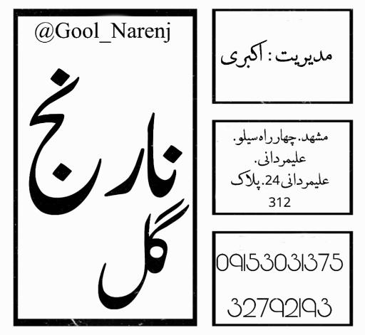 سالن زیبایی طراحان گل نارنج