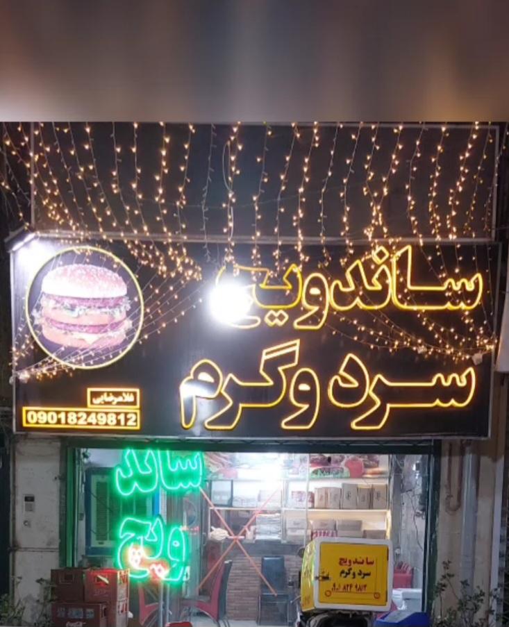 ساندویچ سرد و گرم