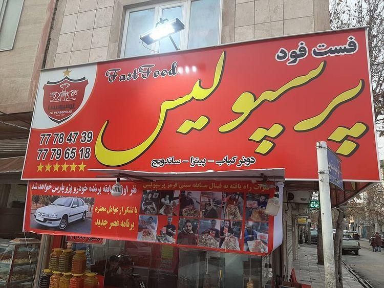 فست فود پرسپولیس