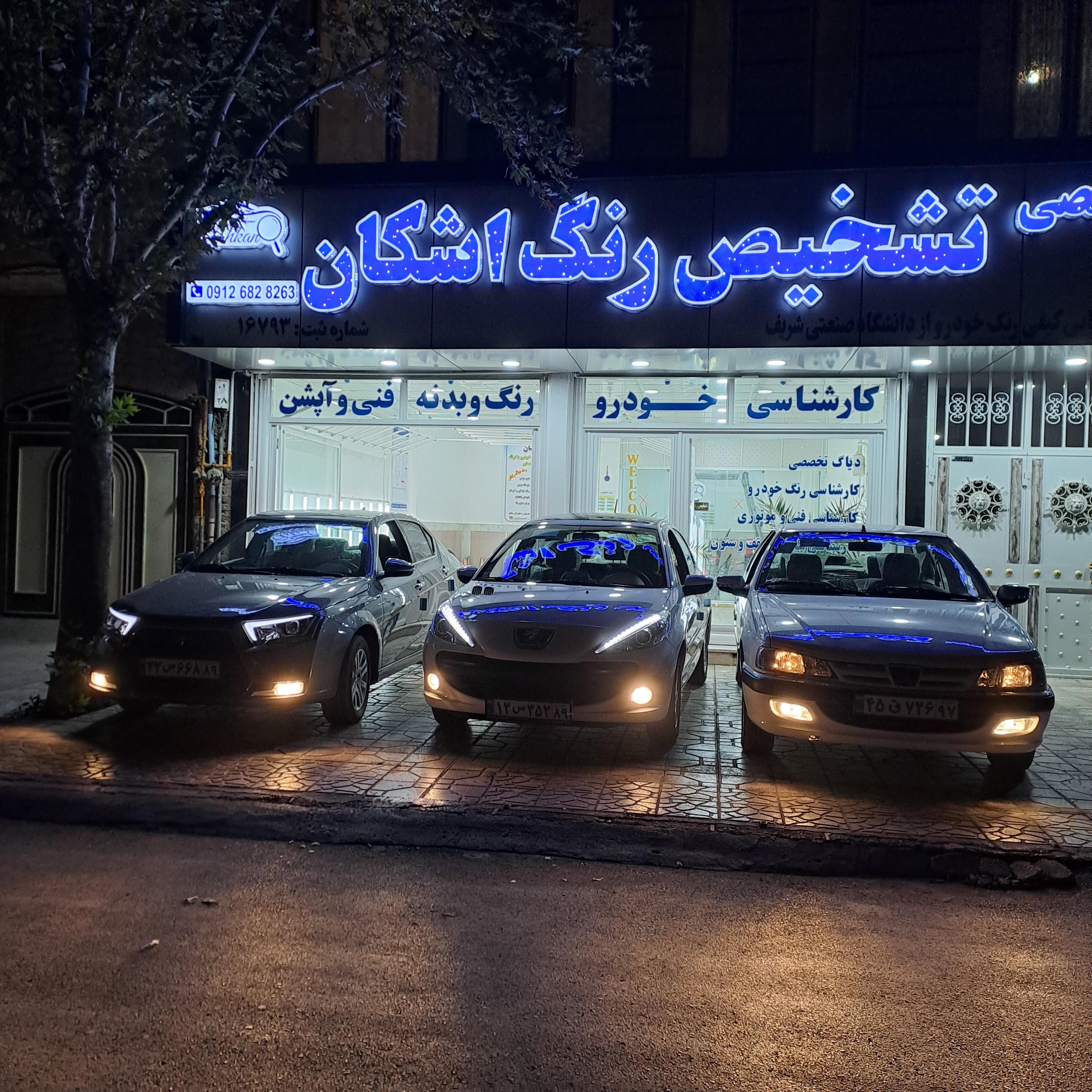 تشخیص رنگ خودرو اشکان