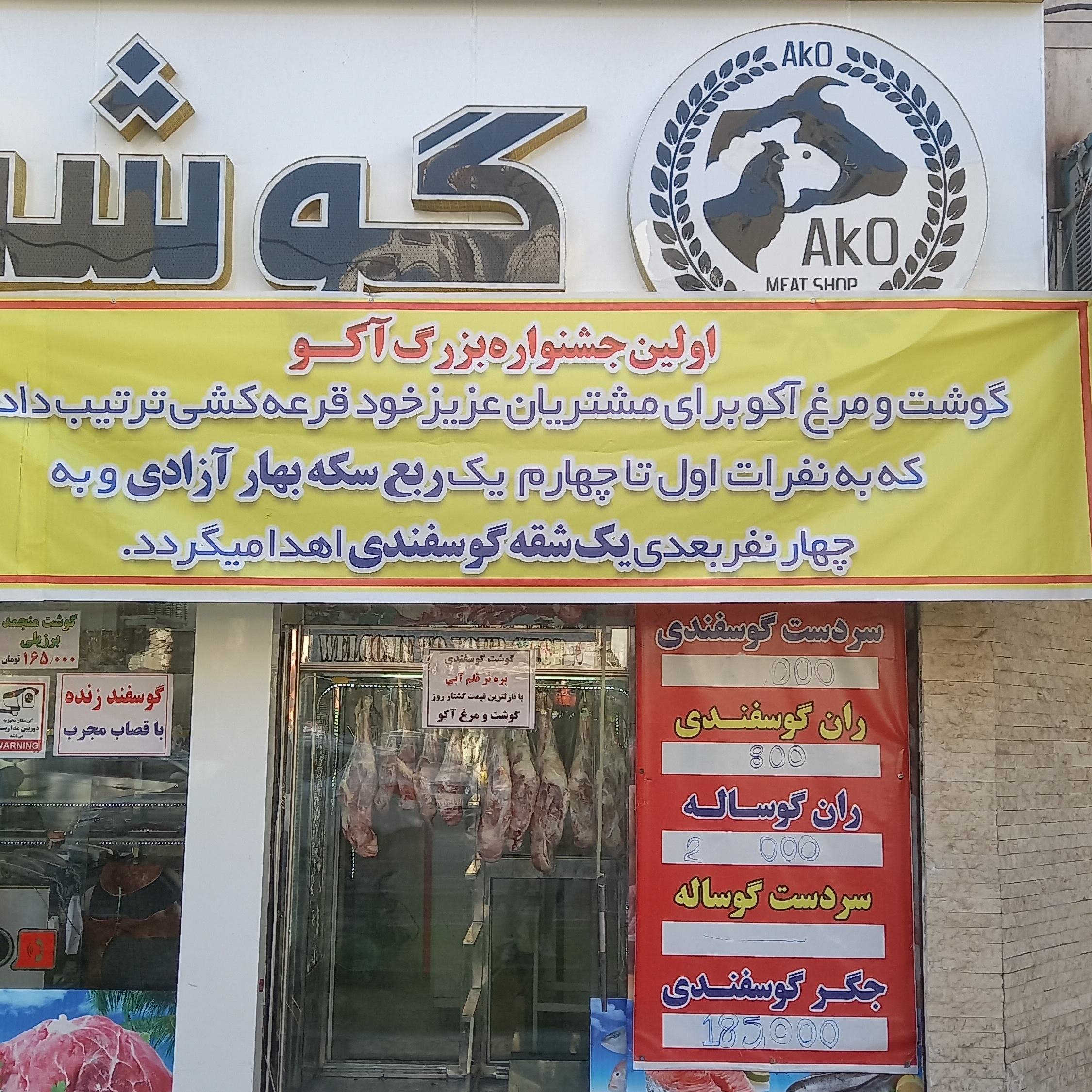 گوشت و مرغ آکو