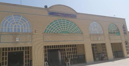 کتابخانه عمومی امام خمینی