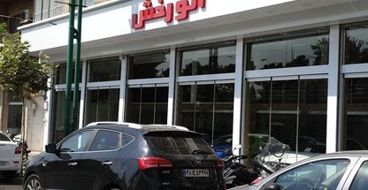 نمایشگاه اتومبیل اتورخش