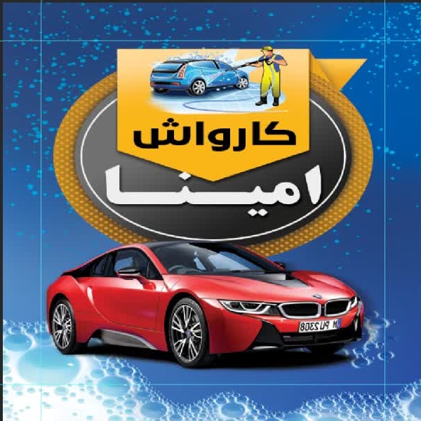 کارواش امینا