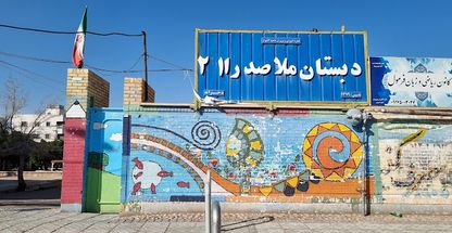 مدرسه ابتدایی دخترانه ملاصدرا