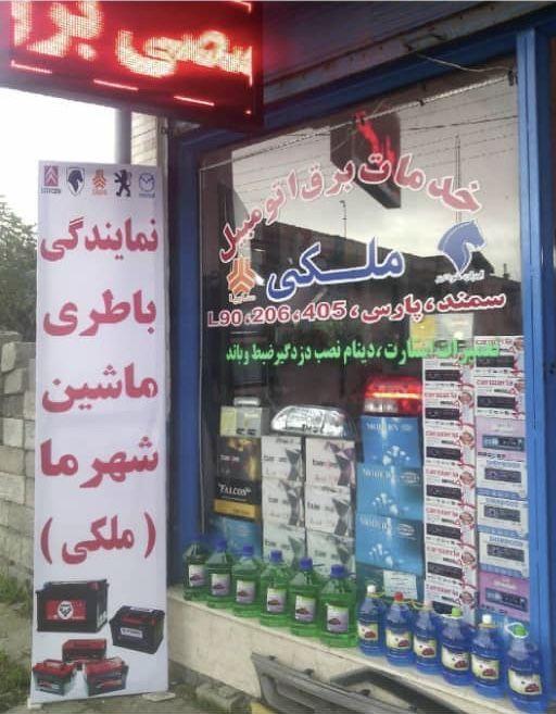 برق اتومبیل ملکی