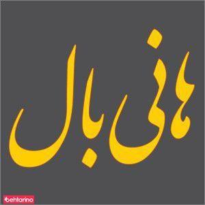 عسل هانی بال