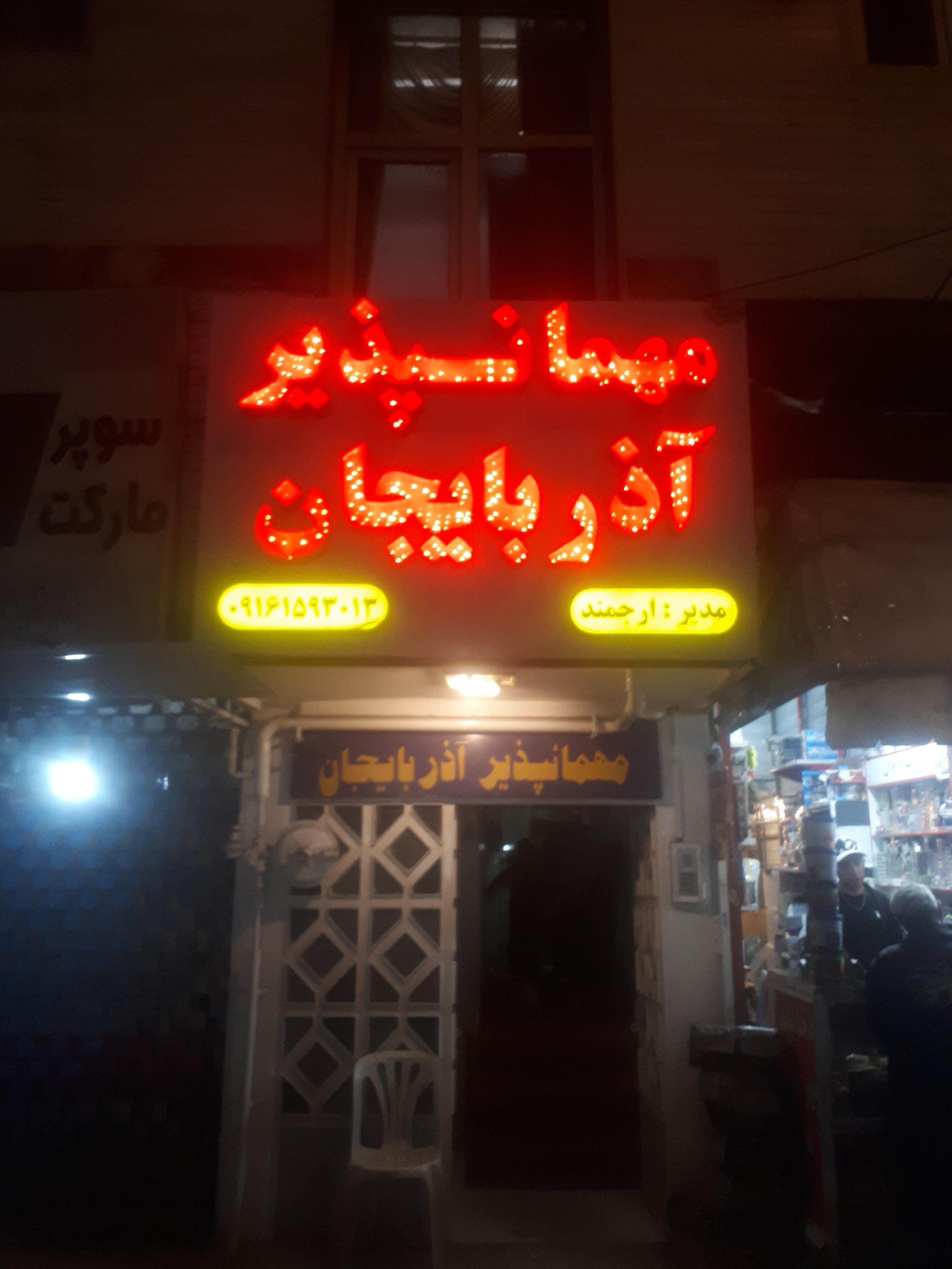 مهمانپذیر آذربایجان