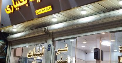 لبنیات و ویتامینه بختیاری