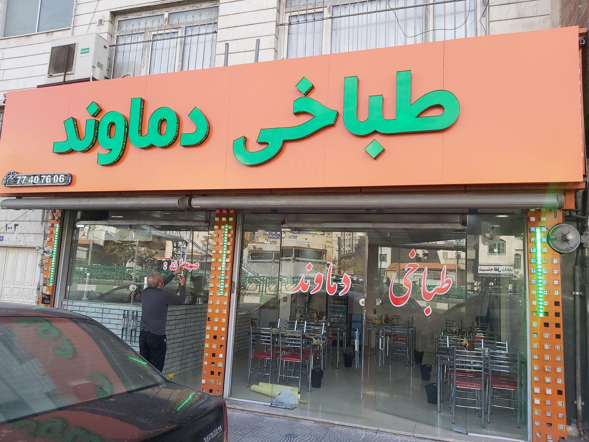 طباخی دماوند