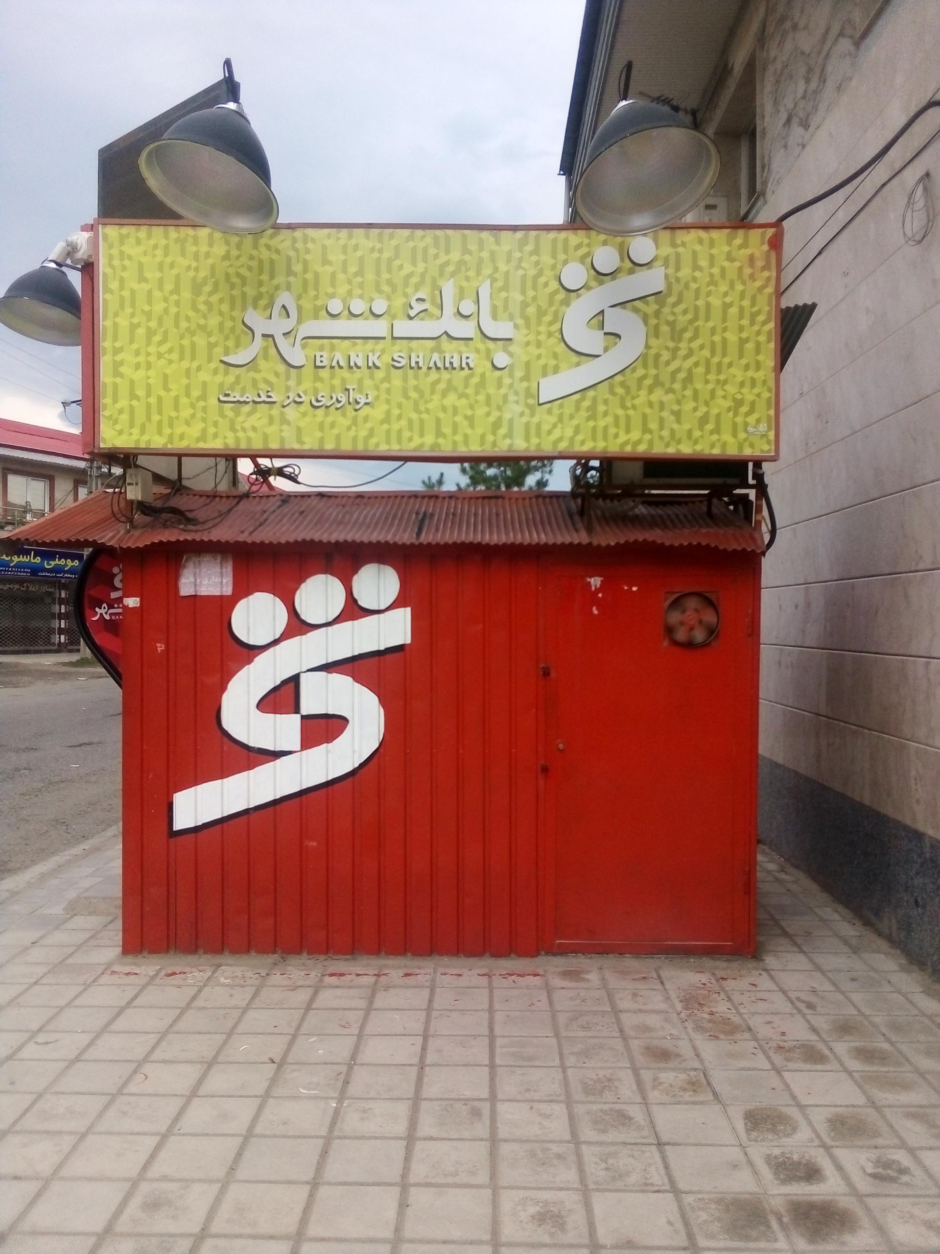 خودپرداز موسسه اعتباری ملل