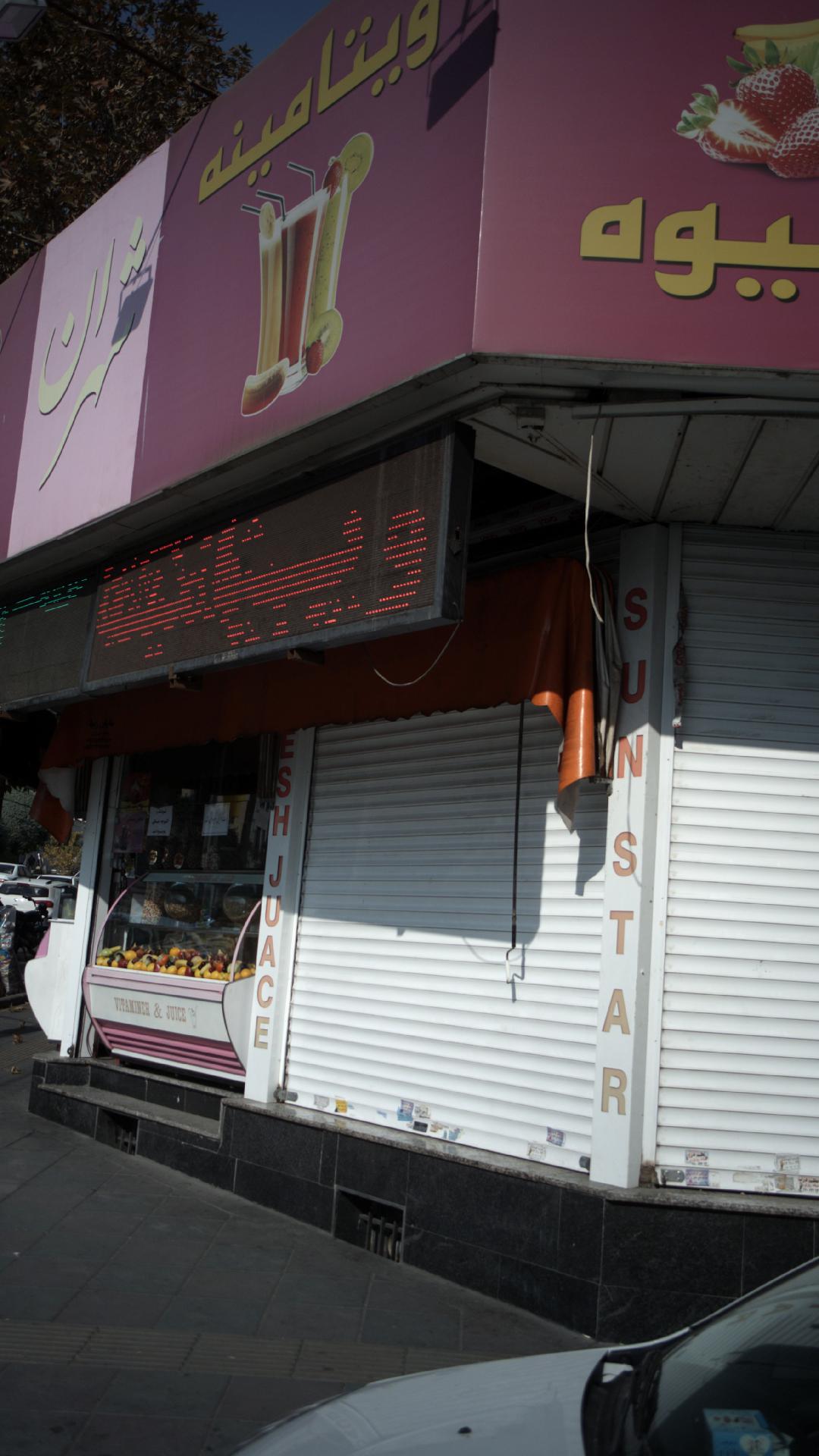 آبمیوه و بستنی شهران