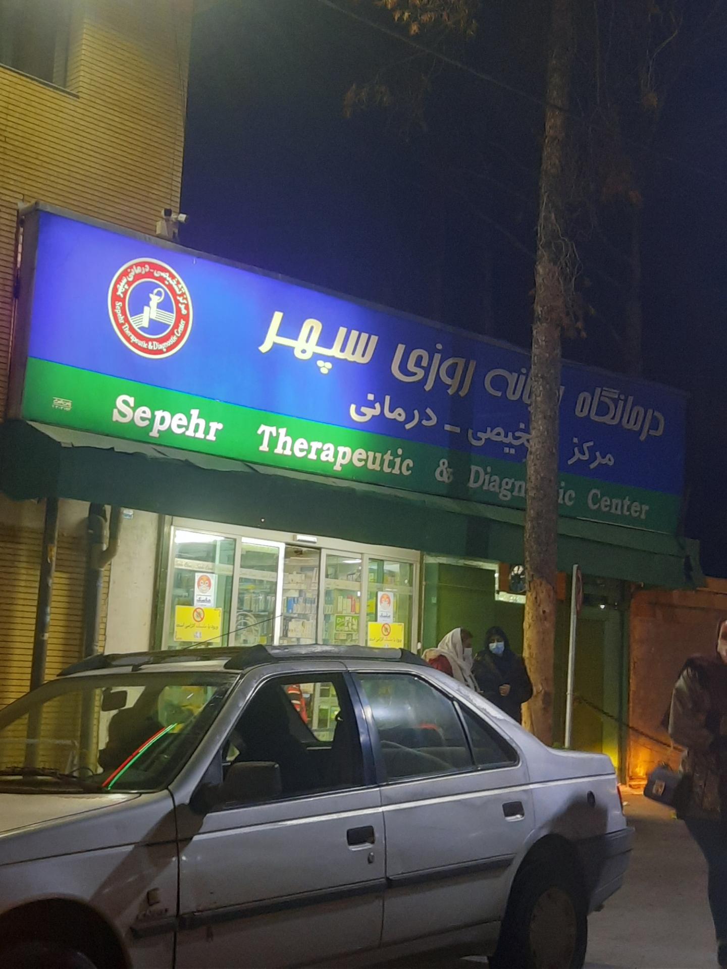 درمانگاه صبا