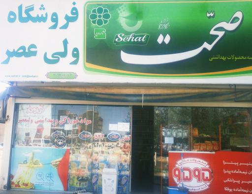 سوپرمارکت ولیعصر