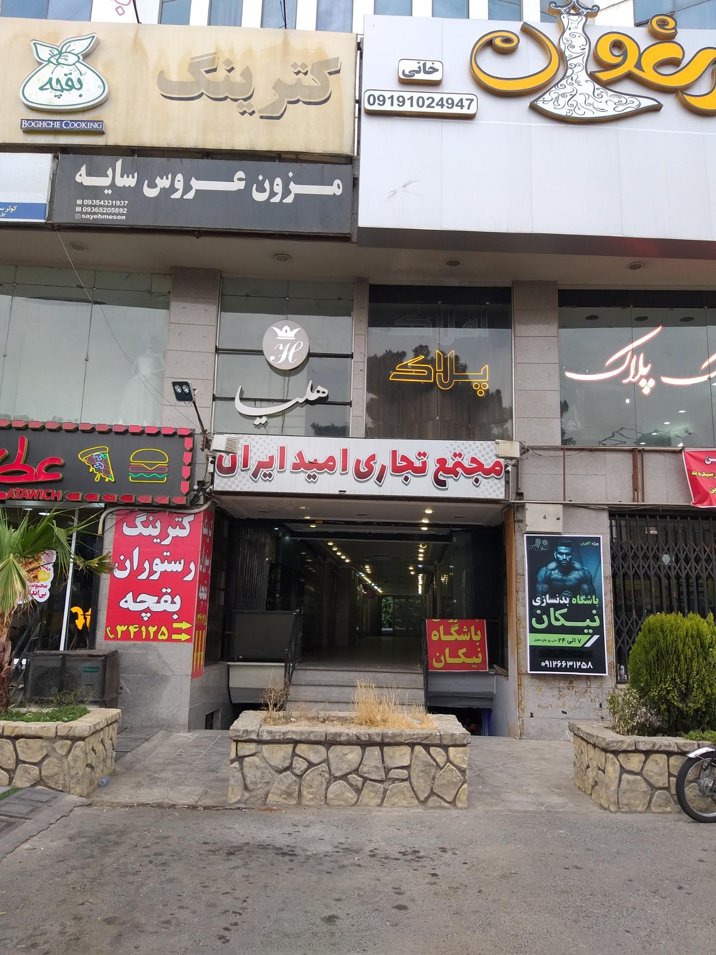 مجتمع تجاری امید ایران