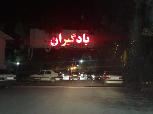 بادگیران