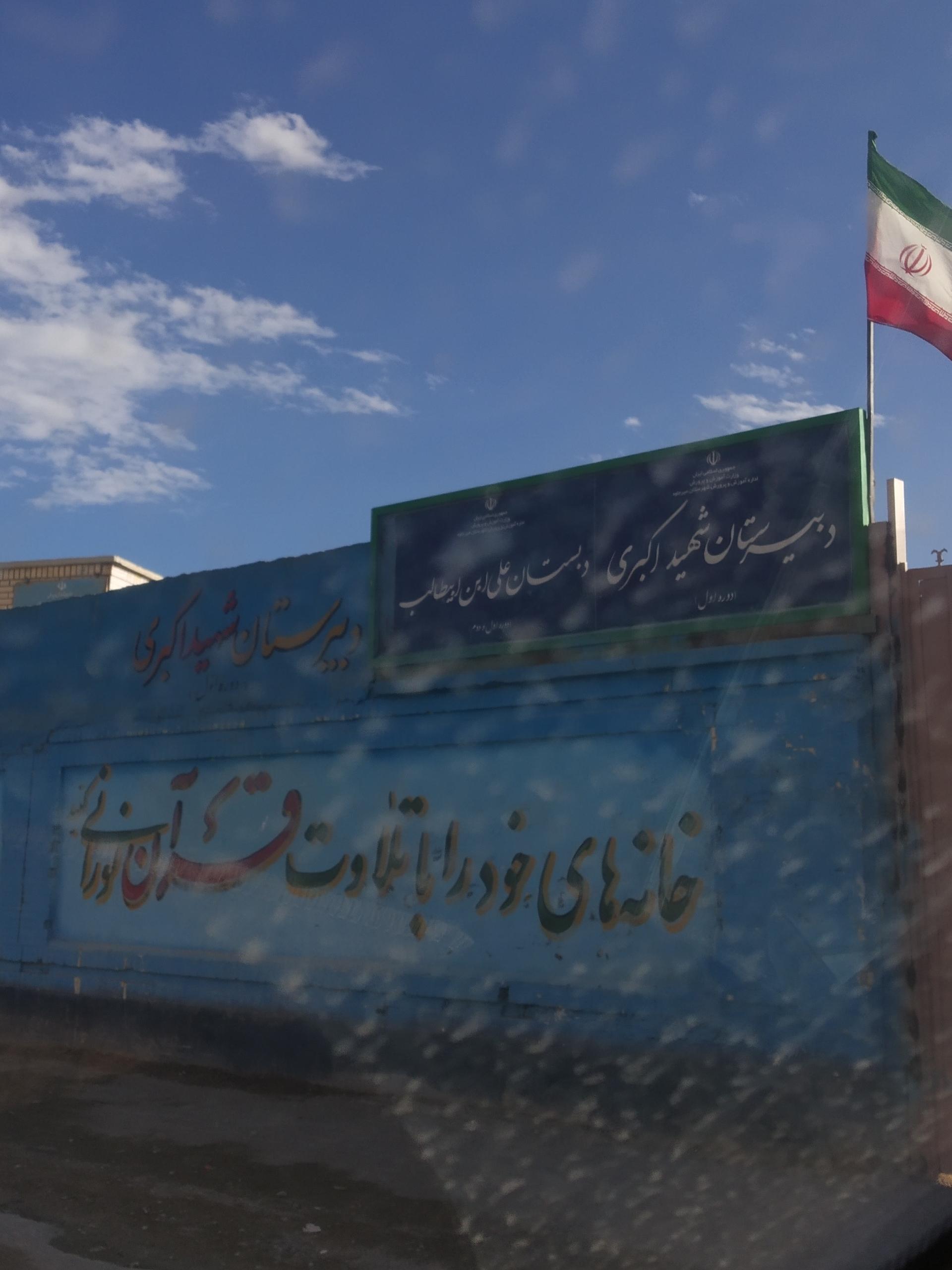 مدرسه شهید توحیدی نسب
