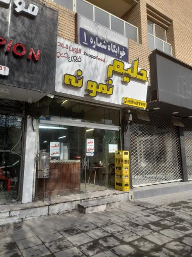 حلیم نمونه