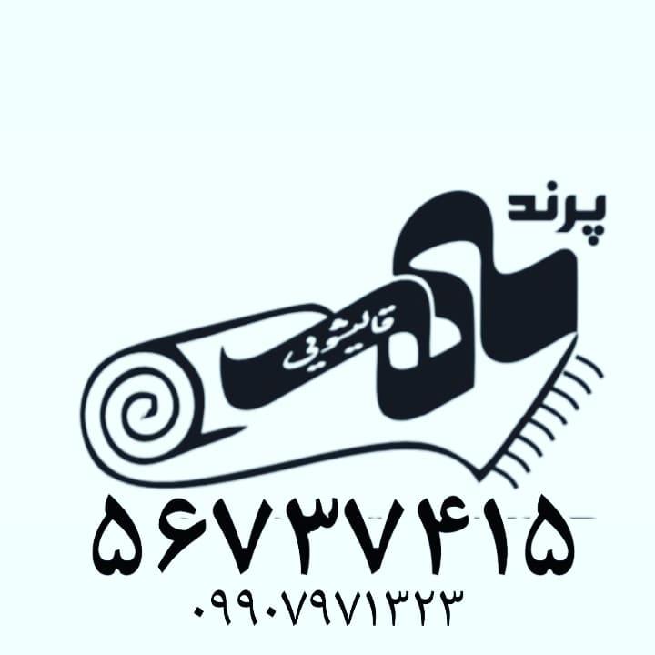 دفتر قالیشویی پرندمهر